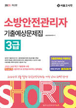 2025 쇼츠 소방안전관리자 3급 기출예상문제집