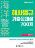 2025 해양경찰 해사법규 기출문제집 700제
