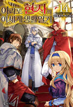 아라포 현자의 이세계 생활 일기 14