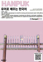 유머로 배우는 한국어 русский язык(러시아어) перевод(번역)