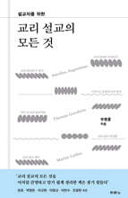 교리 설교의 모든 것