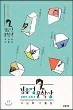 김유정문학상 수상작 작품집