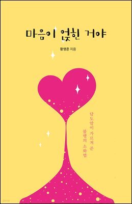 마음이 얹힌 거야