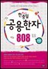 한중일 공용한자 808 익힘편 : 한중일 3개 국어를 한번에 이미지로 익히는