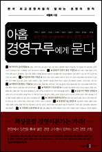 아홉 경영구루에게 묻다