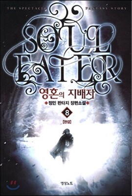 영혼의 지배자 8