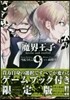 魔界王子devils and realist 9 限定版
