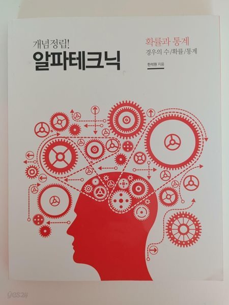 한석원의 알파테크닉 확률과 통계 (경우의 수/확률/ 통계) | 2020 3쇄 (하단설명 확인해주세요)