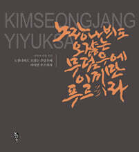 노랑나븨도 오쟎는 무덤우에 이끼만 푸르리라