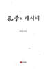공자의 레피시