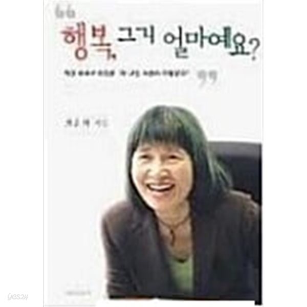 행복 그거 얼마예요 - 역경 속에서 희망을 캐 내는 사람이 아름답다 