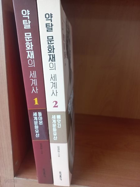 약탈 문화재의 세계사 1,2 / 전2권