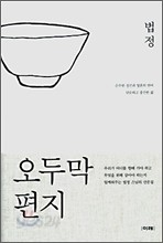 법정스님 절판본 오두막편지 양장본.하드커버 2010년판새책