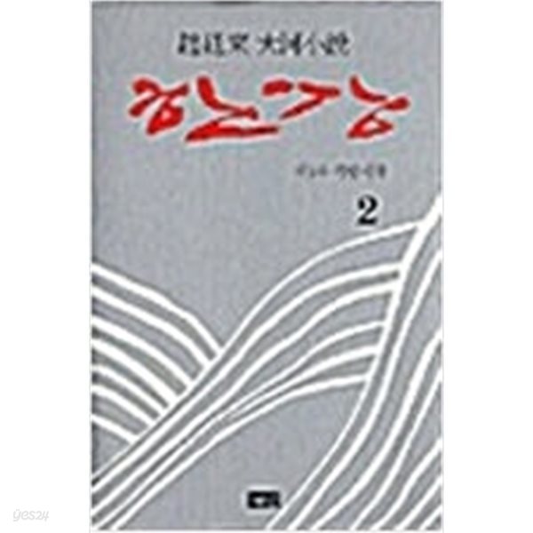 한강 2 - 양장본.조정래 대하소설.지은이 조정래.출판사 해냄.초판 제 1판 1쇄 2003년 8월 5일 발행.