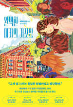 완벽한 미카의 거짓말