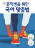 중학생을 위한 국어 맞춤법