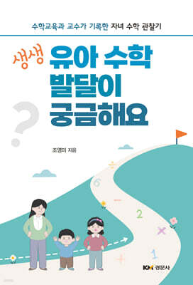 생생 유아 수학 발달이 궁금해요