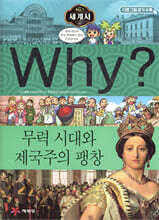 Why? 와이 세계사 무력 시대와 제국주의 팽창