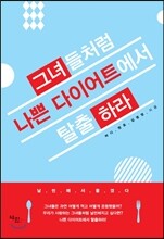 그녀들처럼! 나쁜 다이어트에서 탈출하라