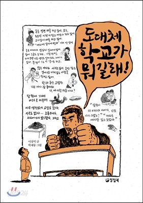 도대체 학교가 뭐길래!