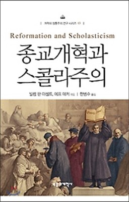 종교개혁과 스콜라주의