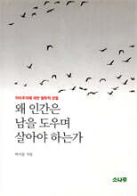 왜 인간은 남을 도우며 살아야 하는가