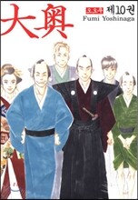 오오쿠 10