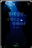 동태평양, 과학으로 항해하다