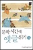 문학시간에 옛글읽기 3