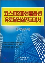 코스피200선물옵션 유로달러실전교과서