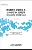 형사정책적 관점에서 본 스마트미디어 정책연구