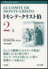 新譯 モンテ.クリスト伯(2)