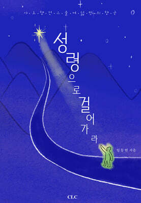 성령으로 걸어가라