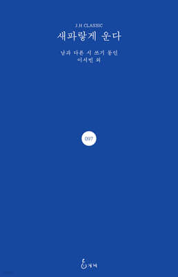 새파랗게 운다