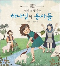 성경 속 빛나는 하나님의 용사들