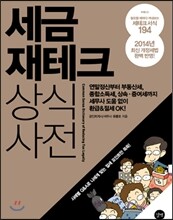 세금 재테크 상식사전 2014