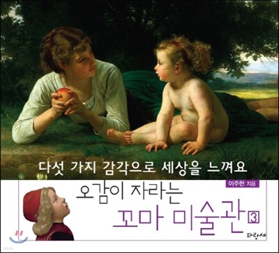 오감이 자라는 꼬마 미술관 3