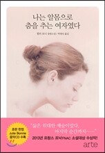 나는 알몸으로 춤을 추는 여자였다