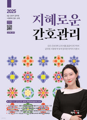 2025 지혜로운 간호관리