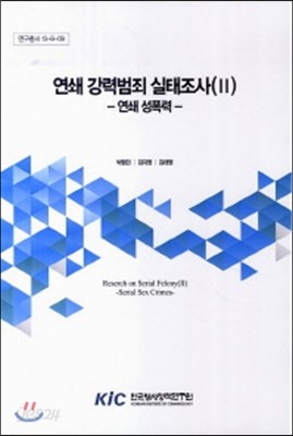 연쇄강력범죄 실태조사(II) - 연쇄성폭력 