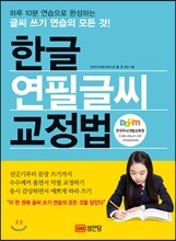 한글 연필글씨 교정법