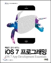 iOS 7 프로그래밍