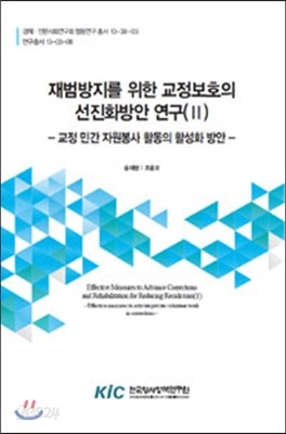 재범방지를 위한 교정보호의 선진화방안 연구(II) : 교정 민간 자원봉사 활동의 활성화 방안