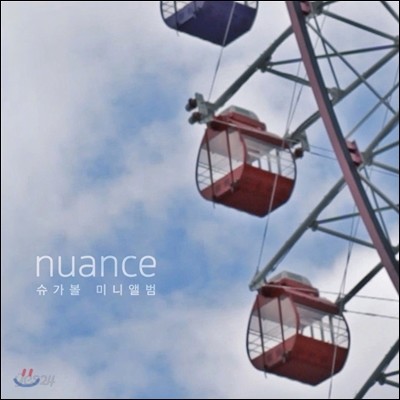 슈가볼 (Sugarbowl) - Nuance