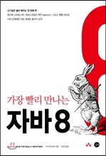 가장 빨리 만나는 자바 8