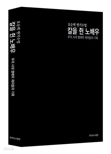 오순택 연기수업 : 칼을 쥔 노배우