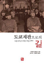 도쿄재판으로의 길