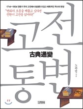 고전통변 古典通變