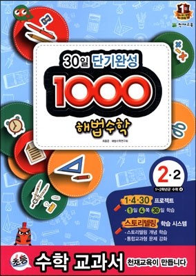 1000 해법수학 기본 2-2 (2014년)