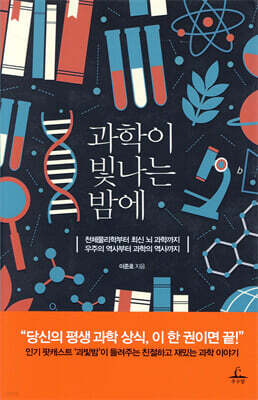 과학이 빛나는 밤에